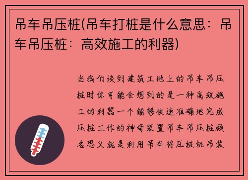 吊车吊压桩(吊车打桩是什么意思：吊车吊压桩：高效施工的利器)