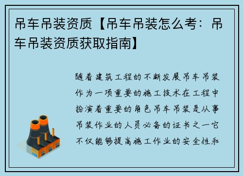 吊车吊装资质【吊车吊装怎么考：吊车吊装资质获取指南】