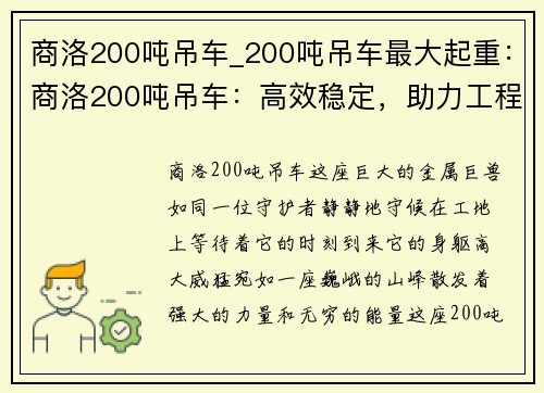 商洛200吨吊车_200吨吊车最大起重：商洛200吨吊车：高效稳定，助力工程建设