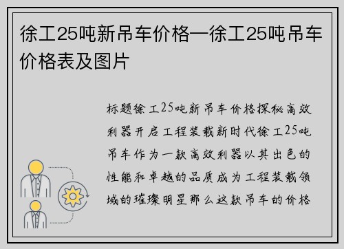 徐工25吨新吊车价格—徐工25吨吊车价格表及图片