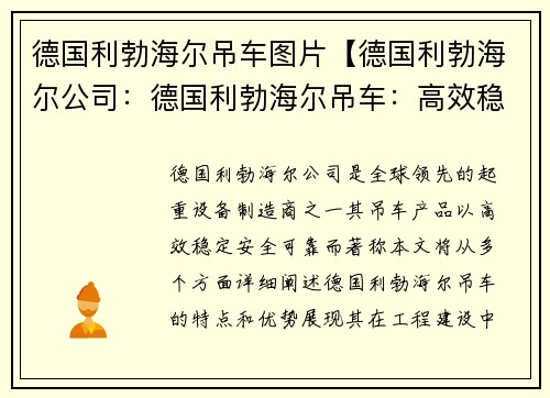 德国利勃海尔吊车图片【德国利勃海尔公司：德国利勃海尔吊车：高效稳定，助力工程建设】