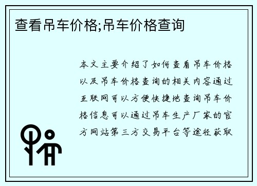 查看吊车价格;吊车价格查询