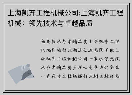 上海凯齐工程机械公司;上海凯齐工程机械：领先技术与卓越品质