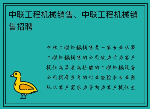 中联工程机械销售、中联工程机械销售招聘