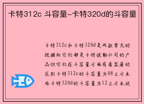 卡特312c 斗容量-卡特320d的斗容量