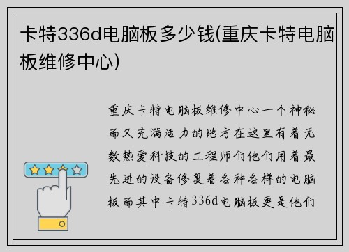 卡特336d电脑板多少钱(重庆卡特电脑板维修中心)