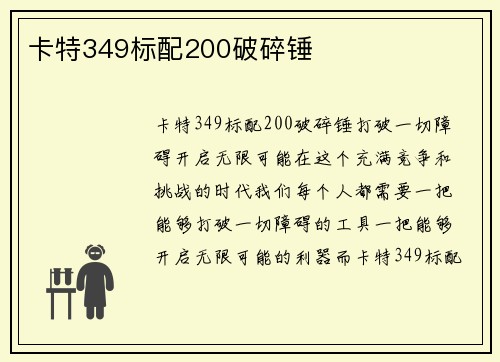 卡特349标配200破碎锤