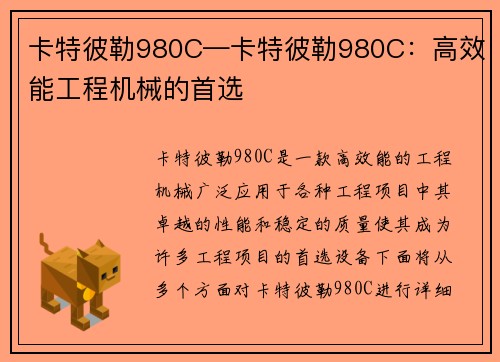 卡特彼勒980C—卡特彼勒980C：高效能工程机械的首选