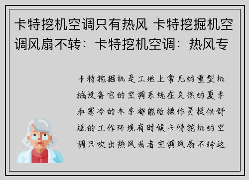 卡特挖机空调只有热风 卡特挖掘机空调风扇不转：卡特挖机空调：热风专注，让你暖意无限