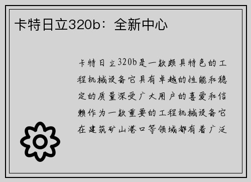 卡特日立320b：全新中心