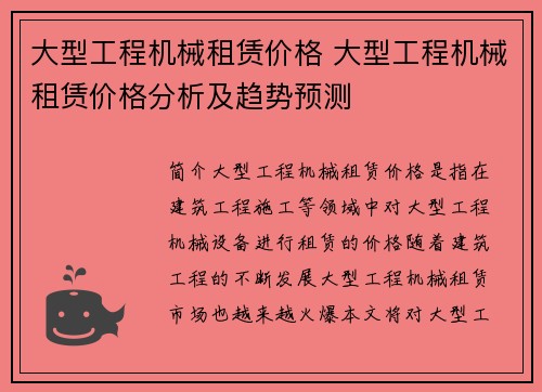 大型工程机械租赁价格 大型工程机械租赁价格分析及趋势预测