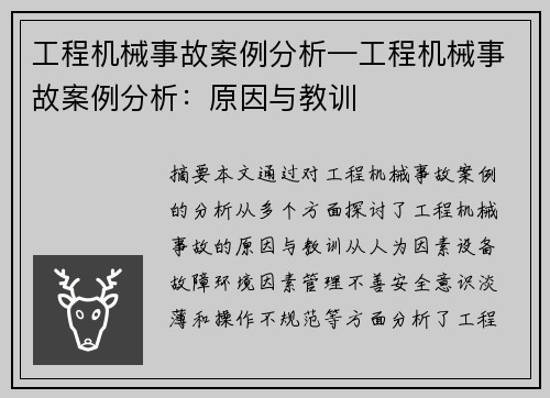 工程机械事故案例分析—工程机械事故案例分析：原因与教训