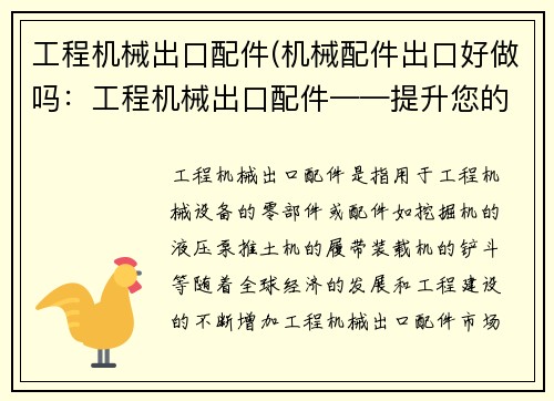 工程机械出口配件(机械配件出口好做吗：工程机械出口配件——提升您的出口业务)