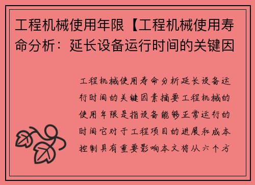 工程机械使用年限【工程机械使用寿命分析：延长设备运行时间的关键因素】