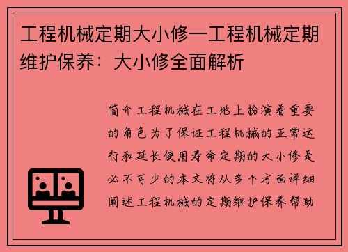 工程机械定期大小修—工程机械定期维护保养：大小修全面解析